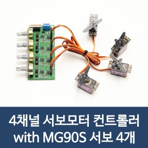 LK임베디드/ 4채널 서보모터 컨트롤러 with MG90S 서보 4개